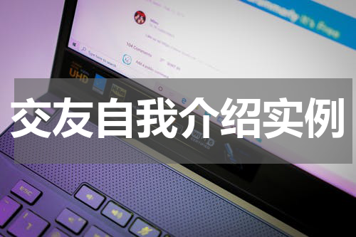交友自我介绍实例
