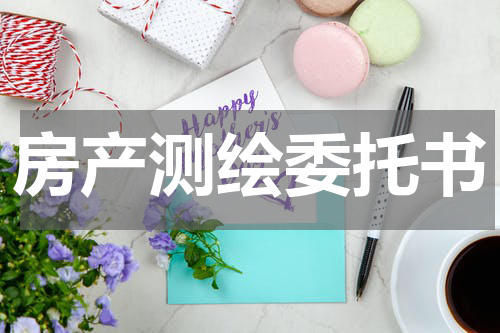 房产测绘委托书