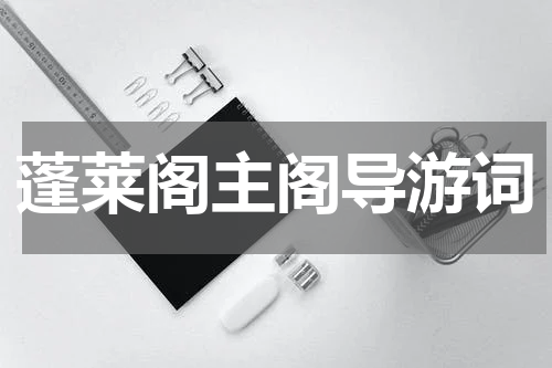 蓬莱阁主阁导游词