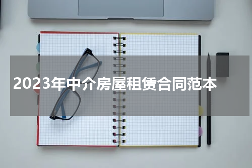 2023年中介房屋租赁合同范本