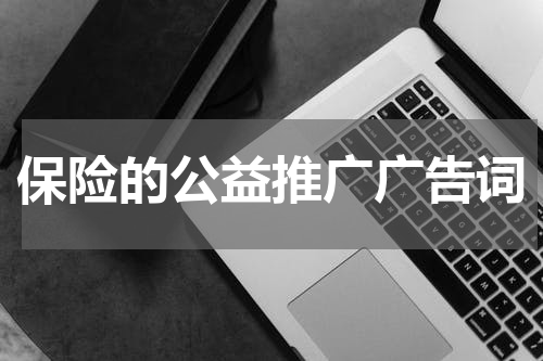 保险的公益推广广告词