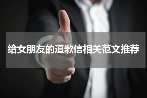 给女朋友的道歉信相关范文推荐