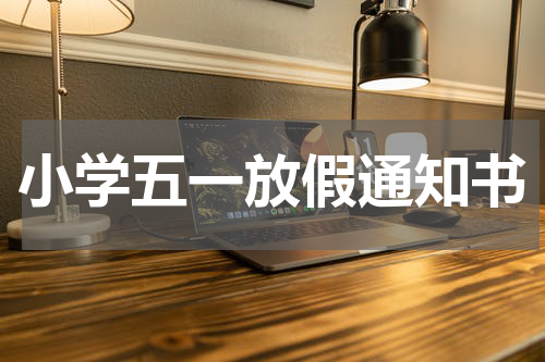 小学五一放假通知书