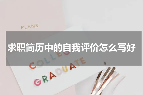求职简历中的自我评价怎么写好