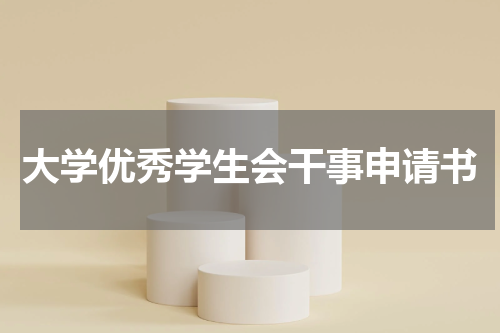大学优秀学生会干事申请书