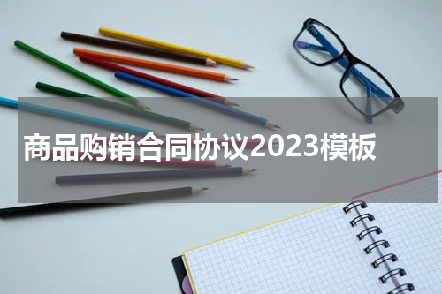 商品购销合同协议2023模板