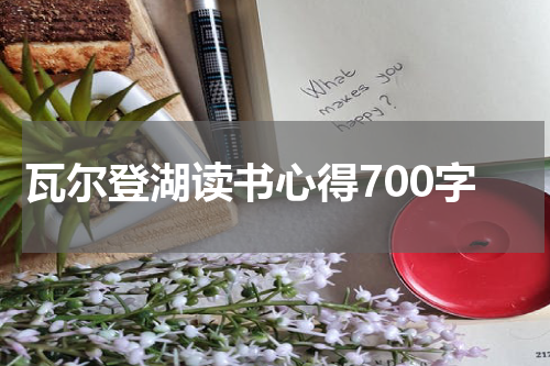 瓦尔登湖读书心得700字