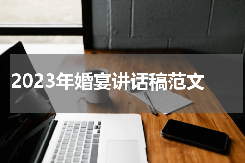 2023年婚宴讲话稿范文