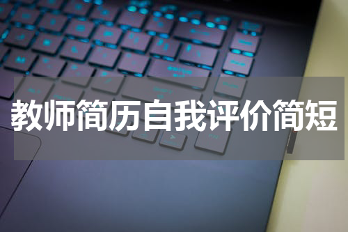教师简历自我评价简短