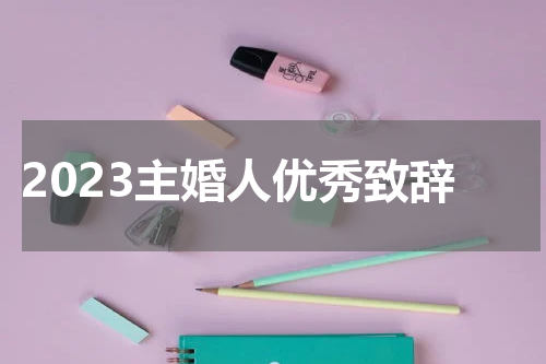 2023主婚人优秀致辞