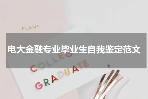 电大金融专业毕业生自我鉴定范文