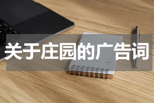 关于庄园的广告词