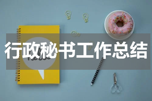行政秘书工作总结