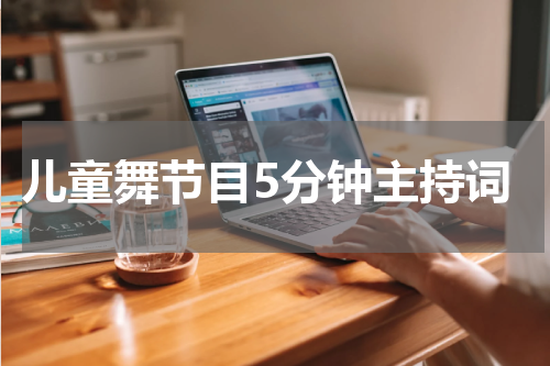 儿童舞节目5分钟主持词