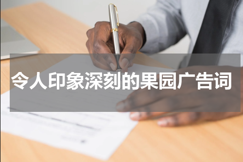 令人印象深刻的果园广告词