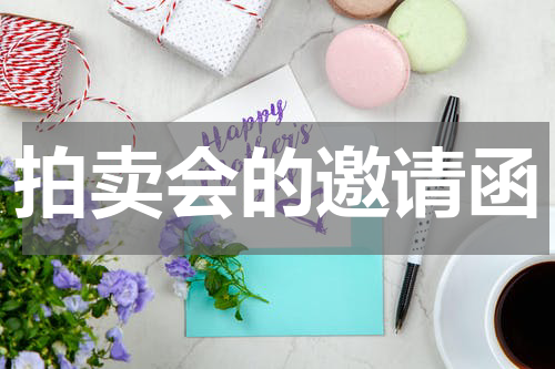 拍卖会的邀请函