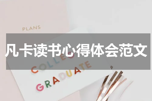 凡卡读书心得体会范文