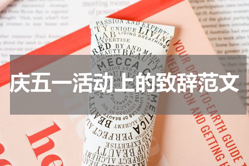 庆五一活动上的致辞范文