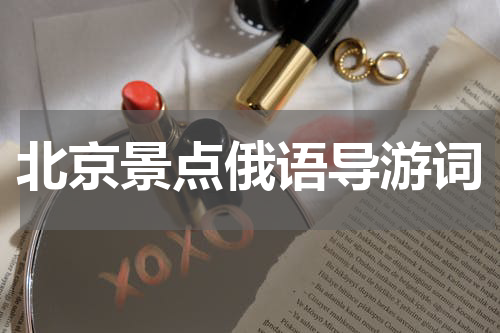 北京景点俄语导游词