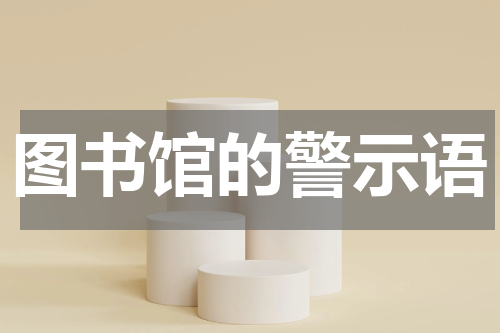 图书馆的警示语
