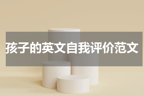 孩子的英文自我评价范文