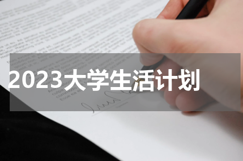 2023大学生活计划
