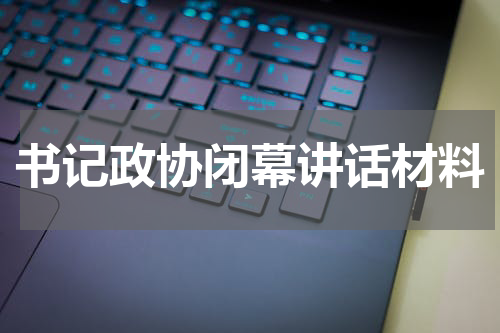 书记政协闭幕讲话材料