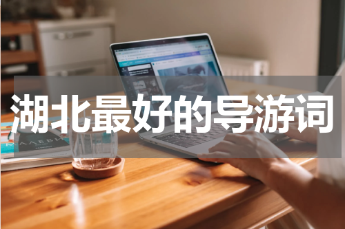 湖北最好的导游词