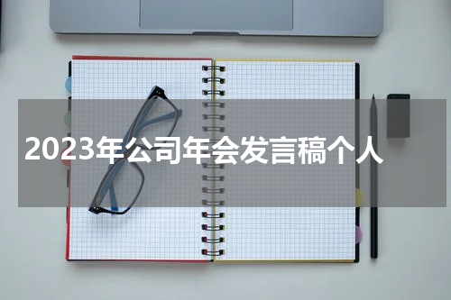2023年公司年会发言稿个人