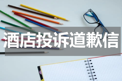 酒店投诉道歉信