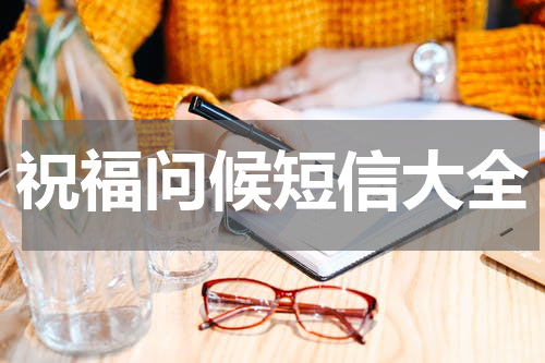 祝福问候短信大全