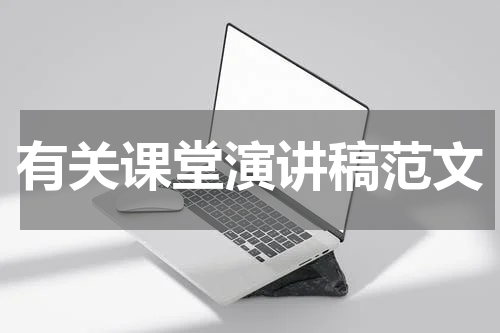 有关课堂演讲稿范文