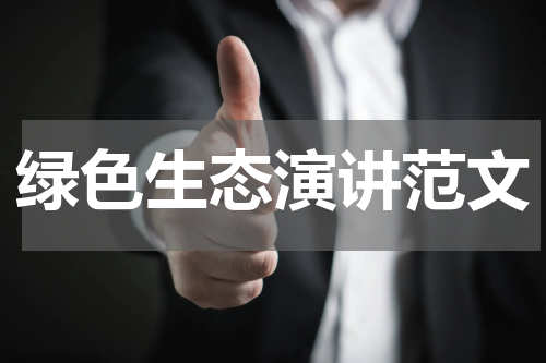 绿色生态演讲范文