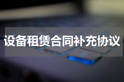 设备租赁合同补充协议