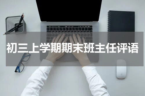 初三上学期期末班主任评语