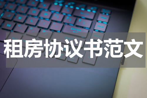 租房协议书范文