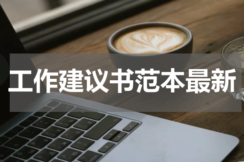 工作建议书范本最新
