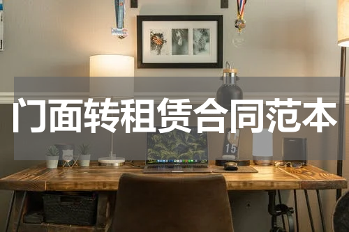 门面转租赁合同范本