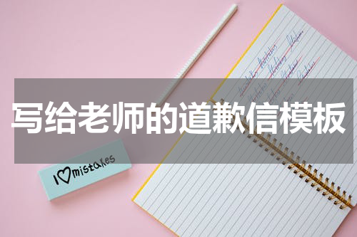 写给老师的道歉信模板