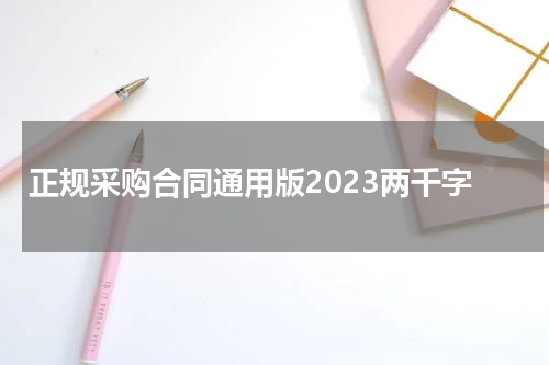 正规采购合同通用版2023两千字
