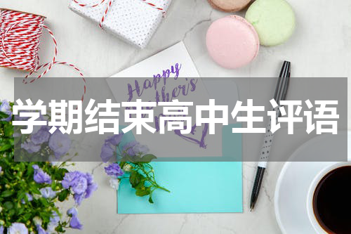 学期结束高中生评语