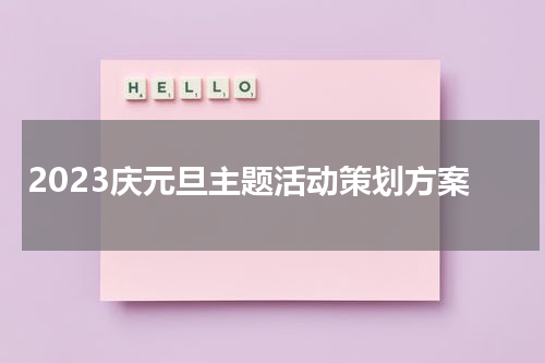 2023庆元旦主题活动策划方案