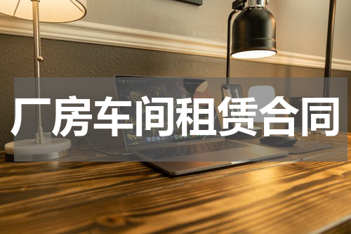 厂房车间租赁合同