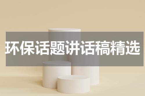 环保话题讲话稿精选