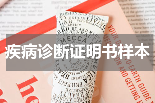 疾病诊断证明书样本