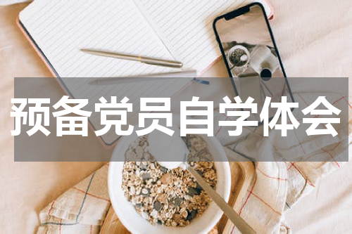 预备党员自学体会