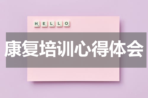 康复培训心得体会