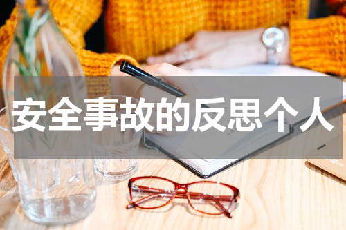 安全事故的反思个人