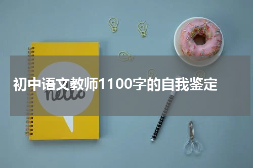 初中语文教师1100字的自我鉴定