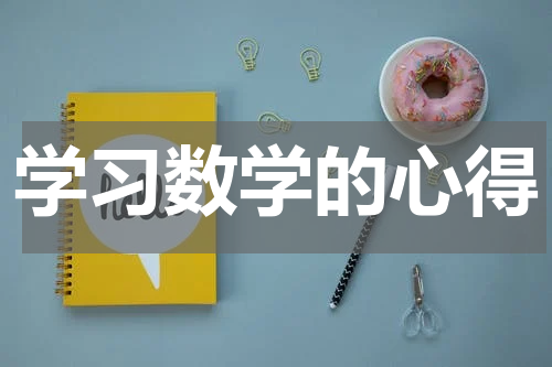 学习数学的心得